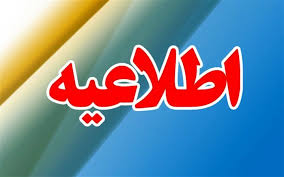 فراخوان عمومی بزرگ شهر لاهیجان